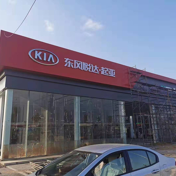 悦达起亚4s店施工案例