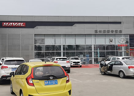 滨州哈佛汽车4S店施工现场
