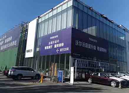 哈尔滨市机场路沃尔沃汽车4S店施工现场